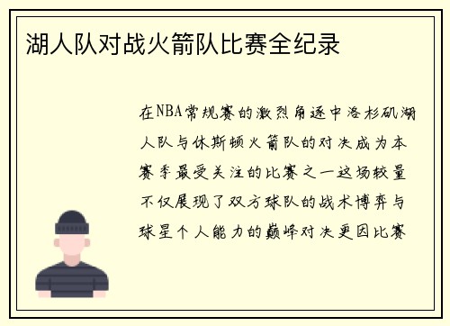 湖人队对战火箭队比赛全纪录