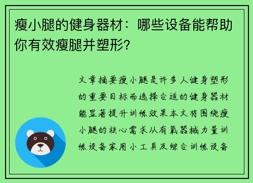 瘦小腿的健身器材：哪些设备能帮助你有效瘦腿并塑形？