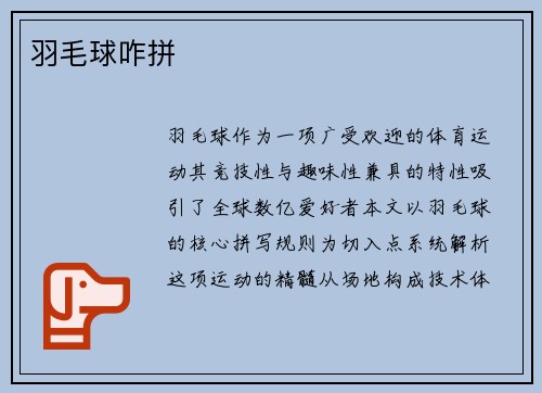 羽毛球咋拼