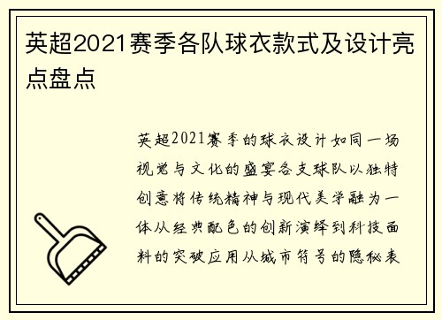 英超2021赛季各队球衣款式及设计亮点盘点