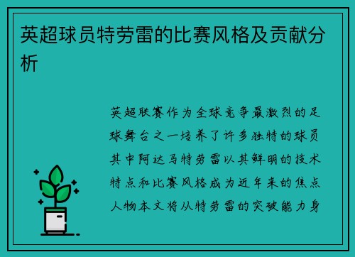 英超球员特劳雷的比赛风格及贡献分析