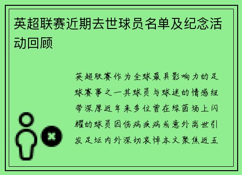 英超联赛近期去世球员名单及纪念活动回顾