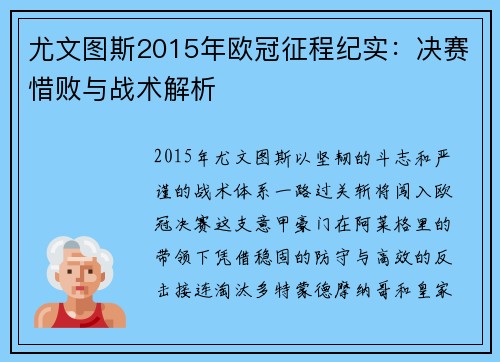 尤文图斯2015年欧冠征程纪实：决赛惜败与战术解析