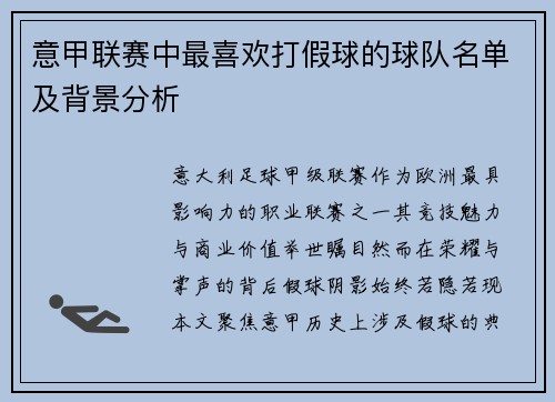 意甲联赛中最喜欢打假球的球队名单及背景分析