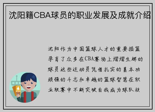 沈阳籍CBA球员的职业发展及成就介绍