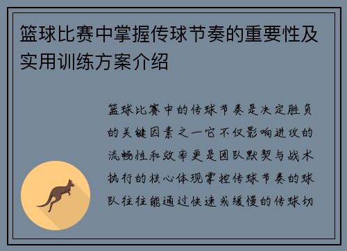 篮球比赛中掌握传球节奏的重要性及实用训练方案介绍
