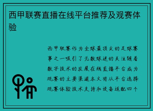西甲联赛直播在线平台推荐及观赛体验