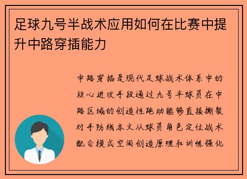 足球九号半战术应用如何在比赛中提升中路穿插能力
