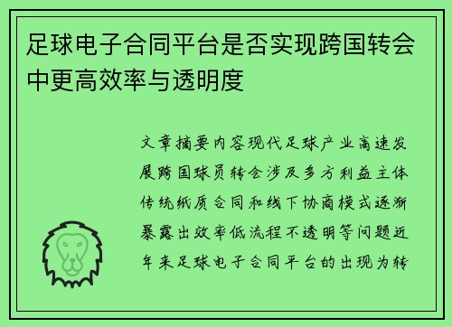 足球电子合同平台是否实现跨国转会中更高效率与透明度