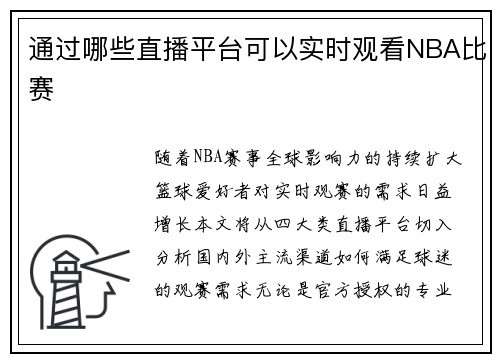 通过哪些直播平台可以实时观看NBA比赛