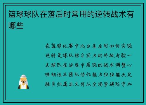 篮球球队在落后时常用的逆转战术有哪些