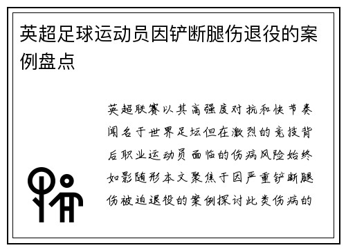 英超足球运动员因铲断腿伤退役的案例盘点