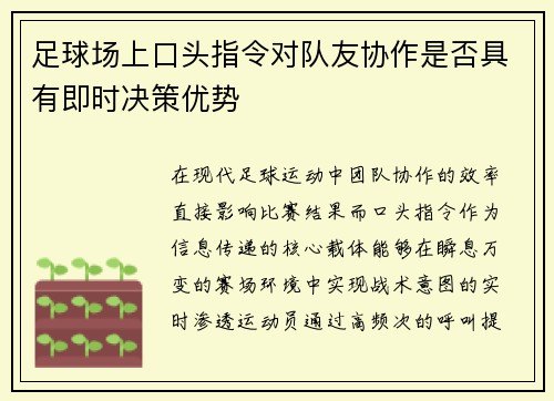 足球场上口头指令对队友协作是否具有即时决策优势