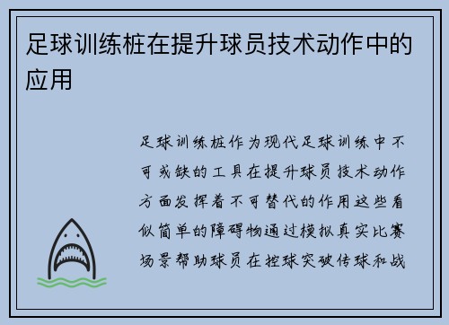 足球训练桩在提升球员技术动作中的应用