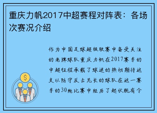 重庆力帆2017中超赛程对阵表：各场次赛况介绍