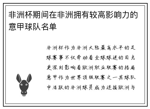 非洲杯期间在非洲拥有较高影响力的意甲球队名单
