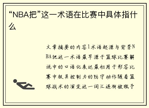 “NBA把”这一术语在比赛中具体指什么