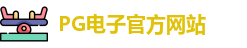 PG电子